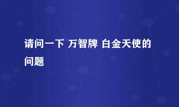 请问一下 万智牌 白金天使的问题