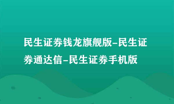 民生证券钱龙旗舰版-民生证券通达信-民生证券手机版