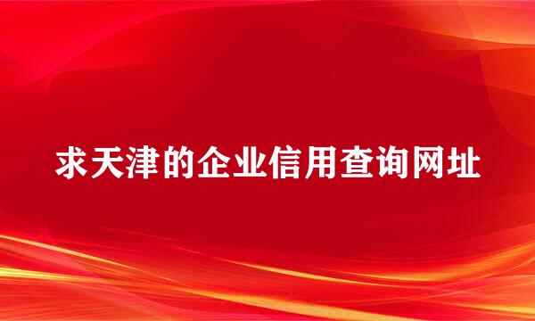 求天津的企业信用查询网址