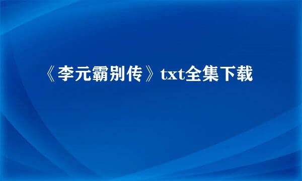 《李元霸别传》txt全集下载