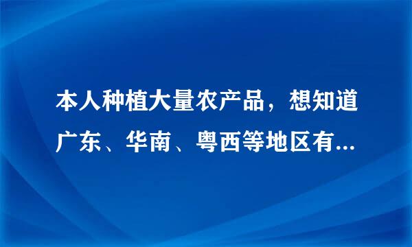 本人种植大量农产品，想知道广东、华南、粤西等地区有哪些较好的农业电子交易网站可以发布供求产品？