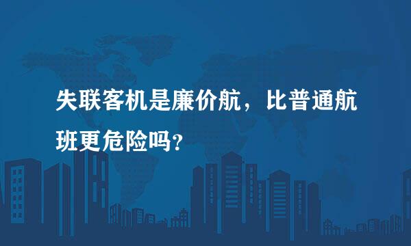 失联客机是廉价航，比普通航班更危险吗？