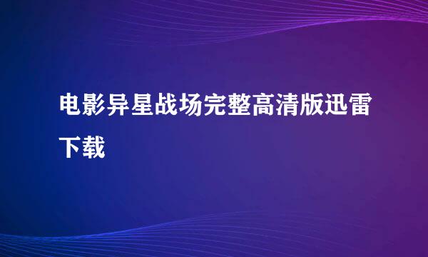 电影异星战场完整高清版迅雷下载