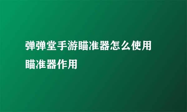 弹弹堂手游瞄准器怎么使用 瞄准器作用