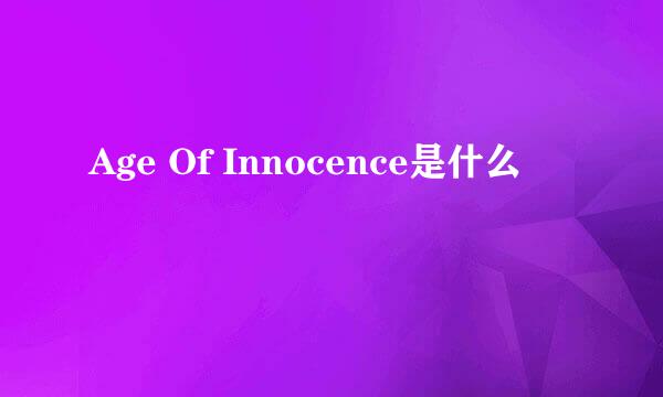 Age Of Innocence是什么