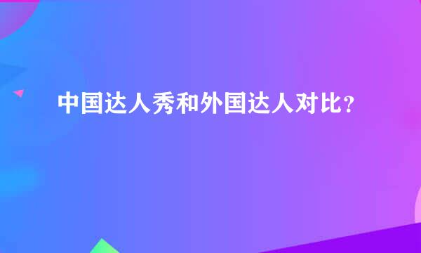 中国达人秀和外国达人对比？