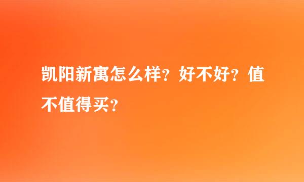 凯阳新寓怎么样？好不好？值不值得买？