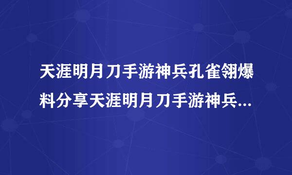 天涯明月刀手游神兵孔雀翎爆料分享天涯明月刀手游神兵孔雀翎怎么样