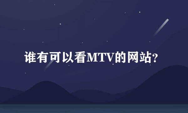 谁有可以看MTV的网站？