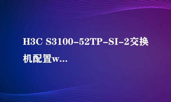 H3C S3100-52TP-SI-2交换机配置web用户名和密码，问题如下，支持WEB，就是配置后没反应。网关192.168.26.1