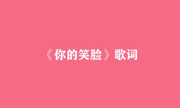 《你的笑脸》歌词