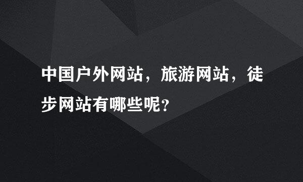 中国户外网站，旅游网站，徒步网站有哪些呢？