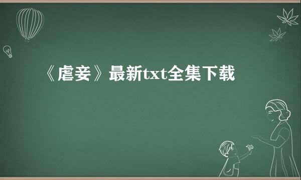 《虐妾》最新txt全集下载