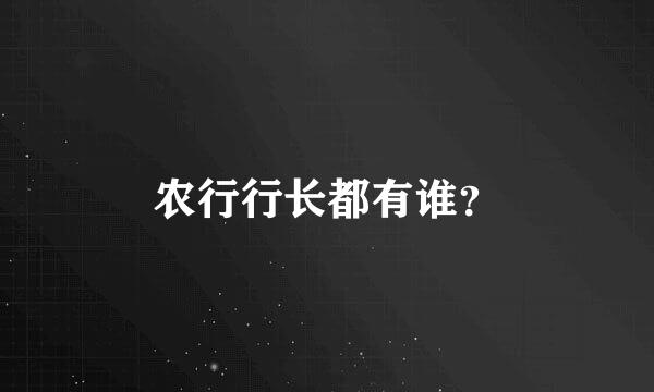 农行行长都有谁？