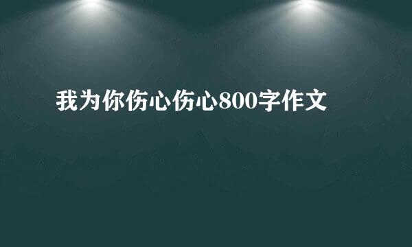 我为你伤心伤心800字作文