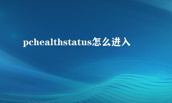 pchealthstatus怎么进入