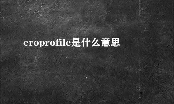 eroprofile是什么意思