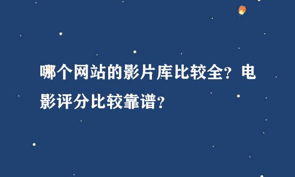 哪个网站的影片库比较全？电影评分比较靠谱？