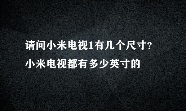 请问小米电视1有几个尺寸？小米电视都有多少英寸的