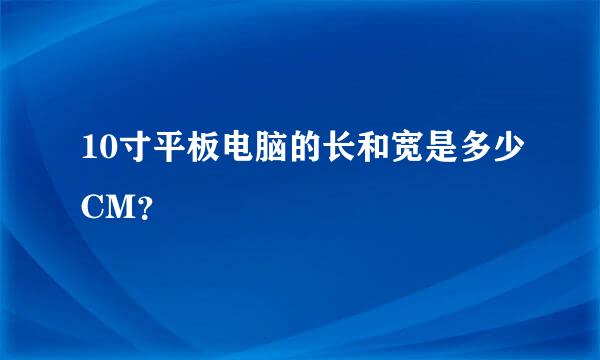 10寸平板电脑的长和宽是多少CM？