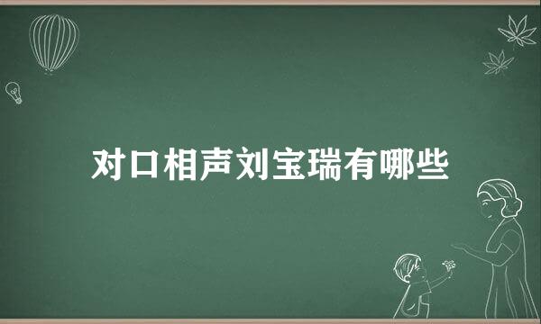 对口相声刘宝瑞有哪些