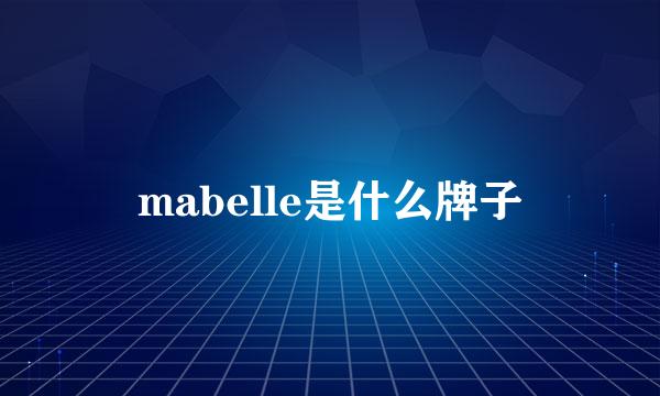 mabelle是什么牌子