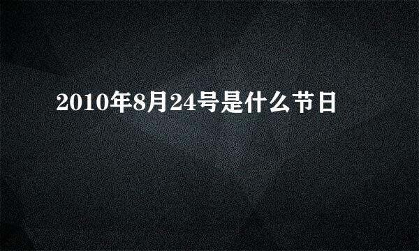 2010年8月24号是什么节日