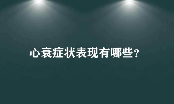 心衰症状表现有哪些？