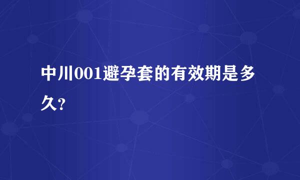 中川001避孕套的有效期是多久？