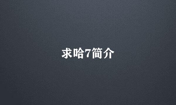 求哈7简介