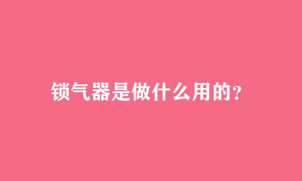 锁气器是做什么用的？