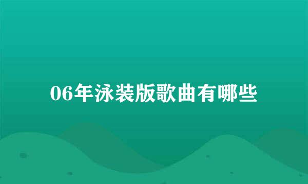 06年泳装版歌曲有哪些