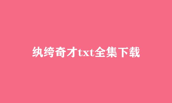 纨绔奇才txt全集下载