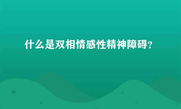 什么是双相情感性精神障碍？