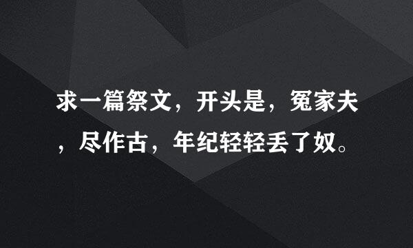 求一篇祭文，开头是，冤家夫，尽作古，年纪轻轻丢了奴。