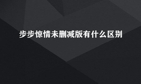 步步惊情未删减版有什么区别