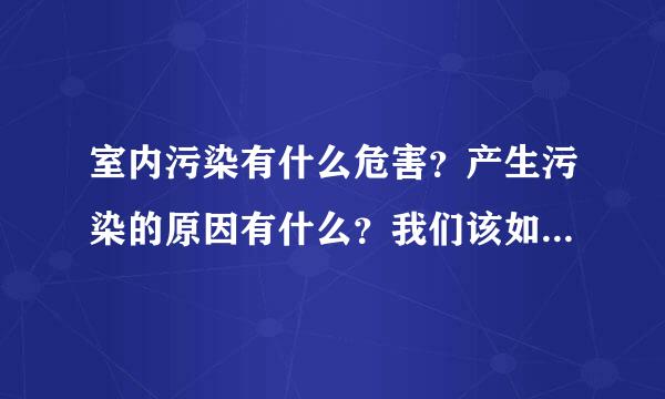 室内污染有什么危害？产生污染的原因有什么？我们该如何治理呢？