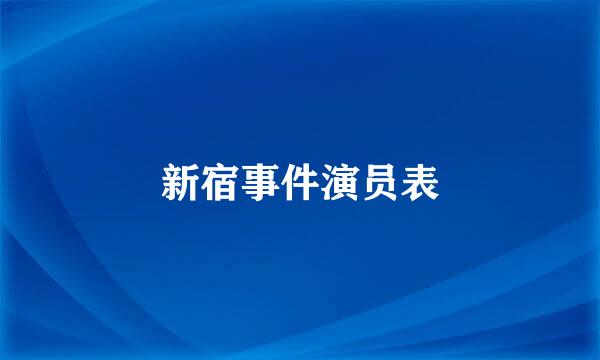 新宿事件演员表