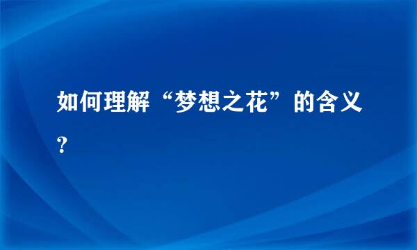 如何理解“梦想之花”的含义？