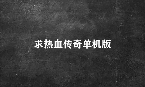 求热血传奇单机版