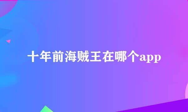 十年前海贼王在哪个app