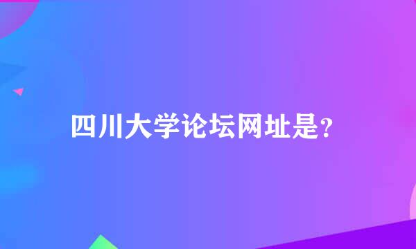 四川大学论坛网址是？