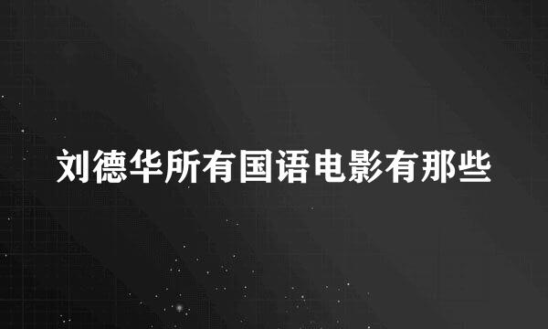 刘德华所有国语电影有那些