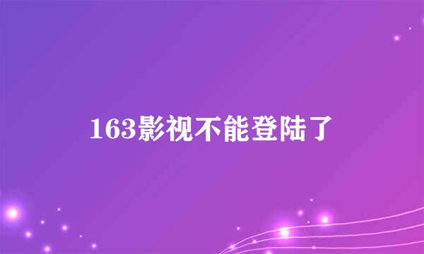 163影视不能登陆了