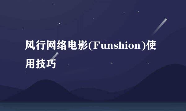 风行网络电影(Funshion)使用技巧