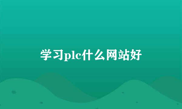 学习plc什么网站好