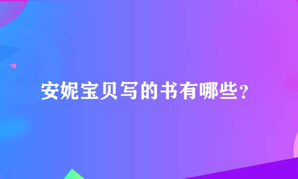 安妮宝贝写的书有哪些？