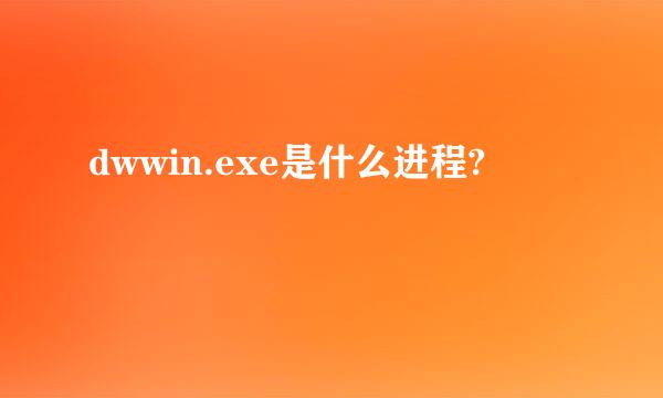 dwwin.exe是什么进程?