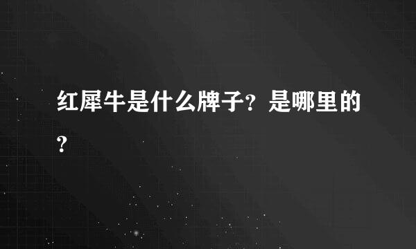 红犀牛是什么牌子？是哪里的？