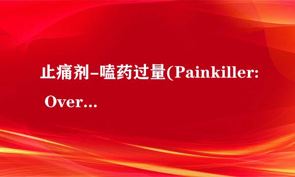 止痛剂-嗑药过量(Painkiller: Overdose)有汉化补丁什么的吗